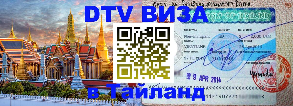 Купить DTV визу в Таиланд Дербент 