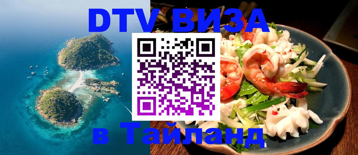 Долгосрочная виза DTV в Тайланд 